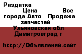 Раздатка Hyundayi Santa Fe 2007 2,7 › Цена ­ 15 000 - Все города Авто » Продажа запчастей   . Ульяновская обл.,Димитровград г.